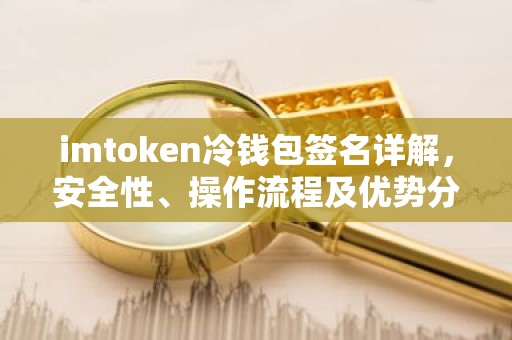 imtoken冷钱包签名详解，安全性、操作流程及优势分析