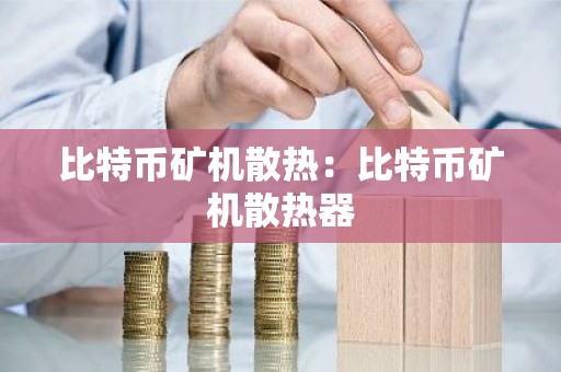 比特币矿机散热：比特币矿机散热器