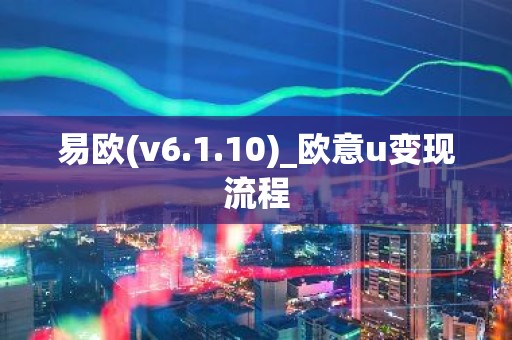 易欧(v6.1.10)_欧意u变现流程