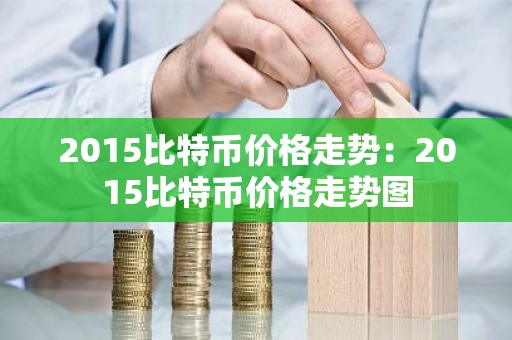 2015比特币价格走势：2015比特币价格走势图
