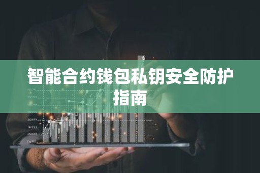 智能合约钱包私钥安全防护指南