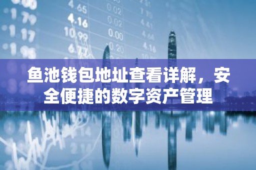 鱼池钱包地址查看详解，安全便捷的数字资产管理