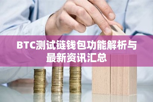 BTC测试链钱包功能解析与最新资讯汇总