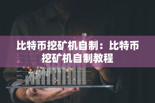 比特币挖矿机自制：比特币挖矿机自制教程