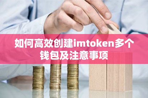 如何高效创建imtoken多个钱包及注意事项