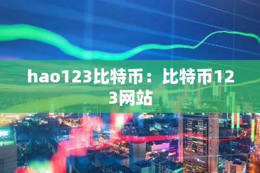 hao123比特币：比特币123网站