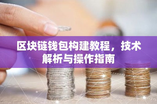 区块链钱包构建教程，技术解析与操作指南
