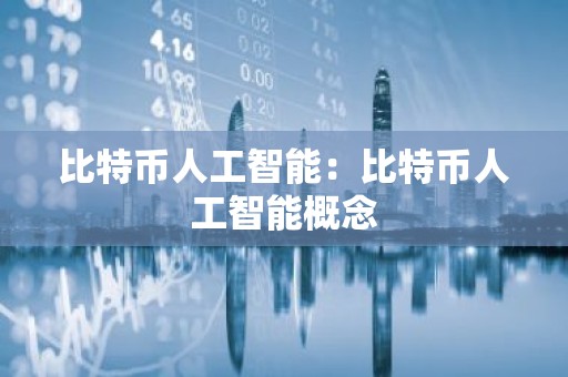 比特币人工智能：比特币人工智能概念