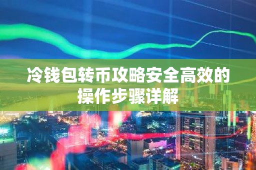 冷钱包转币攻略安全高效的操作步骤详解