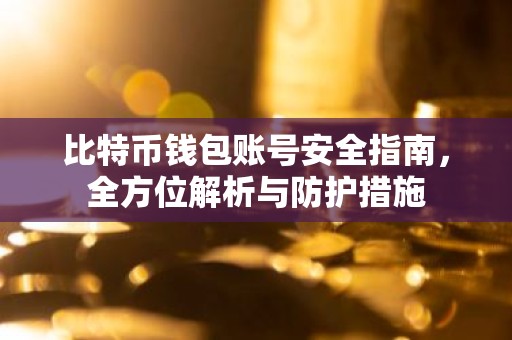 比特币钱包账号安全指南，全方位解析与防护措施