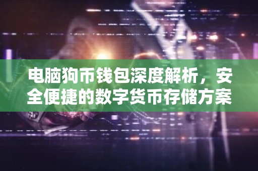 电脑狗币钱包深度解析，安全便捷的数字货币存储方案