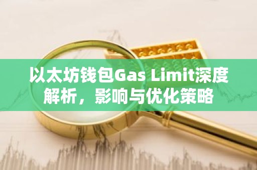 以太坊钱包Gas Limit深度解析，影响与优化策略
