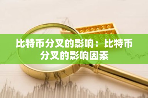 比特币分叉的影响：比特币分叉的影响因素