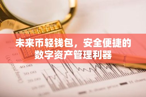 未来币轻钱包，安全便捷的数字资产管理利器
