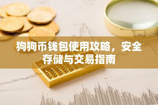 狗狗币钱包使用攻略，安全存储与交易指南