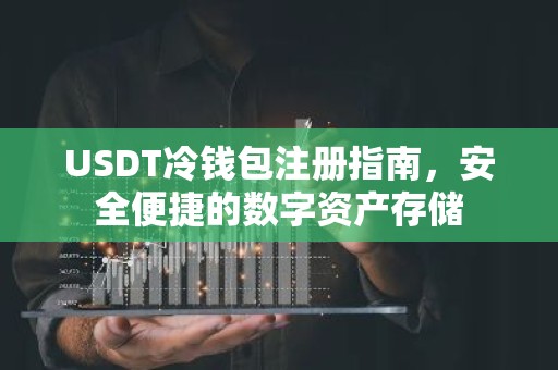 USDT冷钱包注册指南，安全便捷的数字资产存储