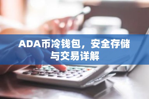 ADA币冷钱包，安全存储与交易详解