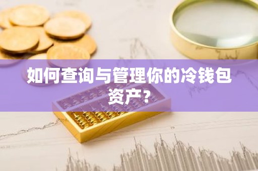 如何查询与管理你的冷钱包资产？