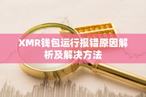 XMR钱包运行报错原因解析及解决方法