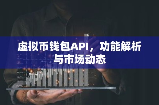 虚拟币钱包API，功能解析与市场动态