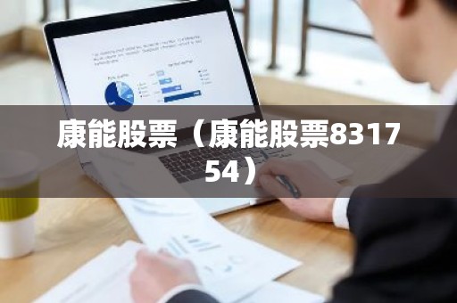 康能股票（康能股票831754）