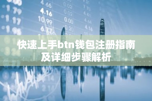 快速上手btn钱包注册指南及详细步骤解析