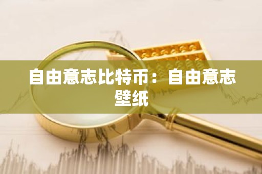 自由意志比特币：自由意志壁纸