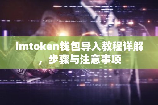 imtoken钱包导入教程详解，步骤与注意事项