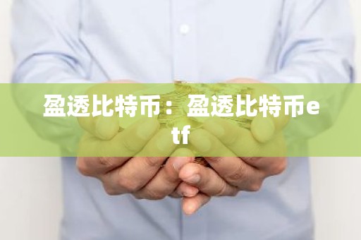 盈透比特币：盈透比特币etf