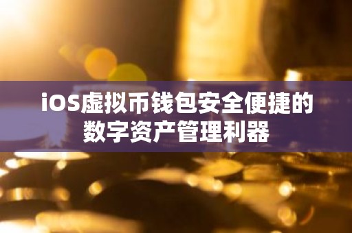iOS虚拟币钱包安全便捷的数字资产管理利器