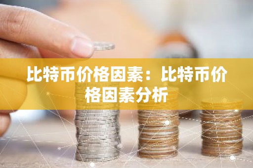 比特币价格因素：比特币价格因素分析
