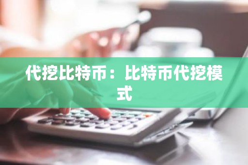 代挖比特币：比特币代挖模式
