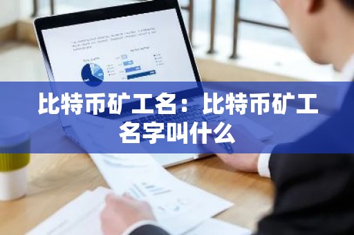 比特币矿工名：比特币矿工名字叫什么
