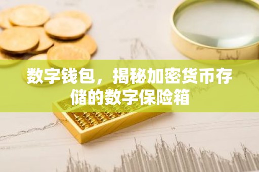 数字钱包，揭秘加密货币存储的数字保险箱