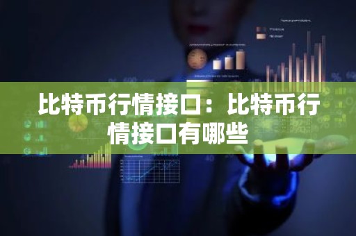 比特币行情接口：比特币行情接口有哪些