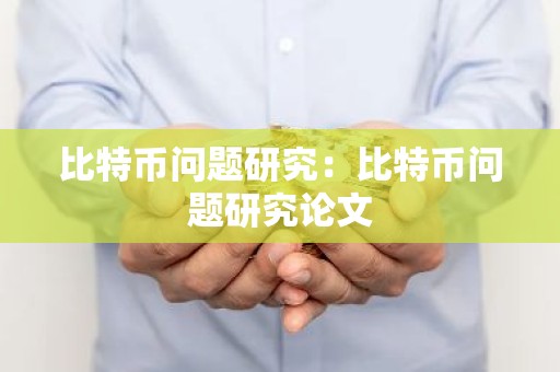 比特币问题研究：比特币问题研究论文