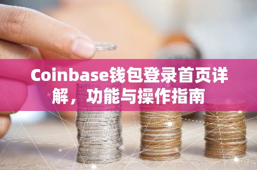 Coinbase钱包登录首页详解，功能与操作指南