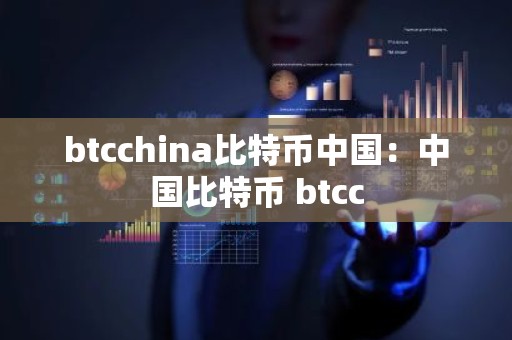 btcchina比特币中国：中国比特币 btcc