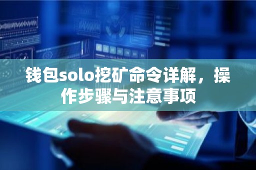 钱包solo挖矿命令详解，操作步骤与注意事项
