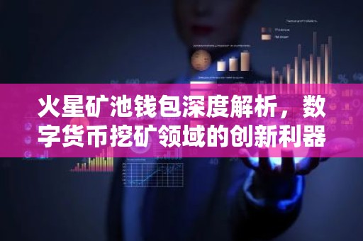 火星矿池钱包深度解析，数字货币挖矿领域的创新利器