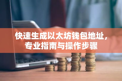 快速生成以太坊钱包地址，专业指南与操作步骤