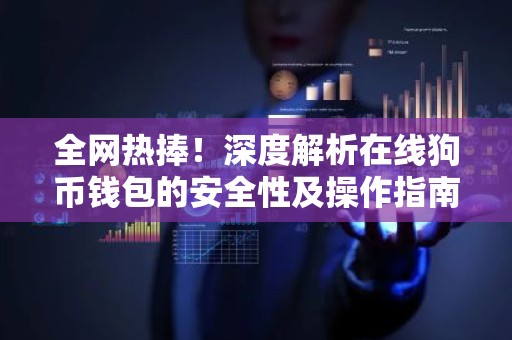 全网热捧！深度解析在线狗币钱包的安全性及操作指南