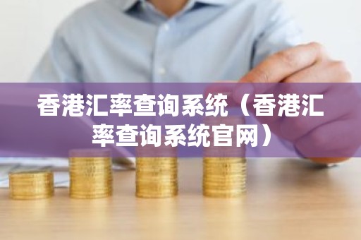 香港汇率查询系统（香港汇率查询系统官网）