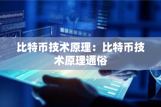 比特币技术原理：比特币技术原理通俗