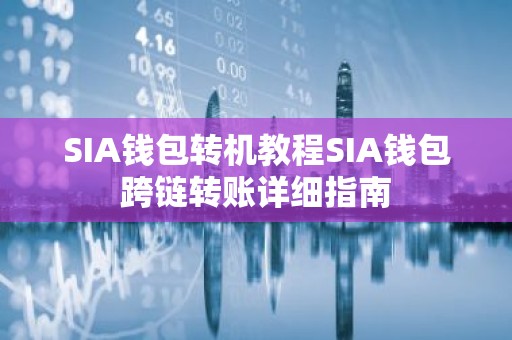 SIA钱包转机教程SIA钱包跨链转账详细指南