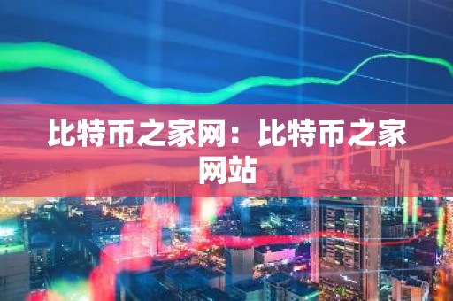 比特币之家网：比特币之家网站
