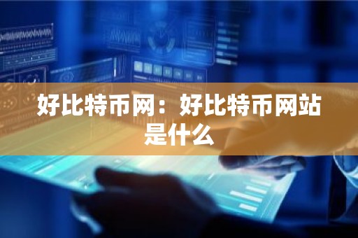 好比特币网：好比特币网站是什么