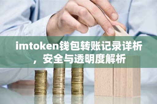 imtoken钱包转账记录详析，安全与透明度解析