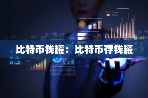 比特币钱罐：比特币存钱罐