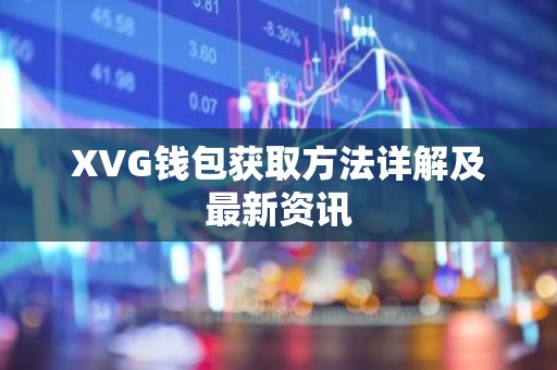 XVG钱包获取方法详解及最新资讯